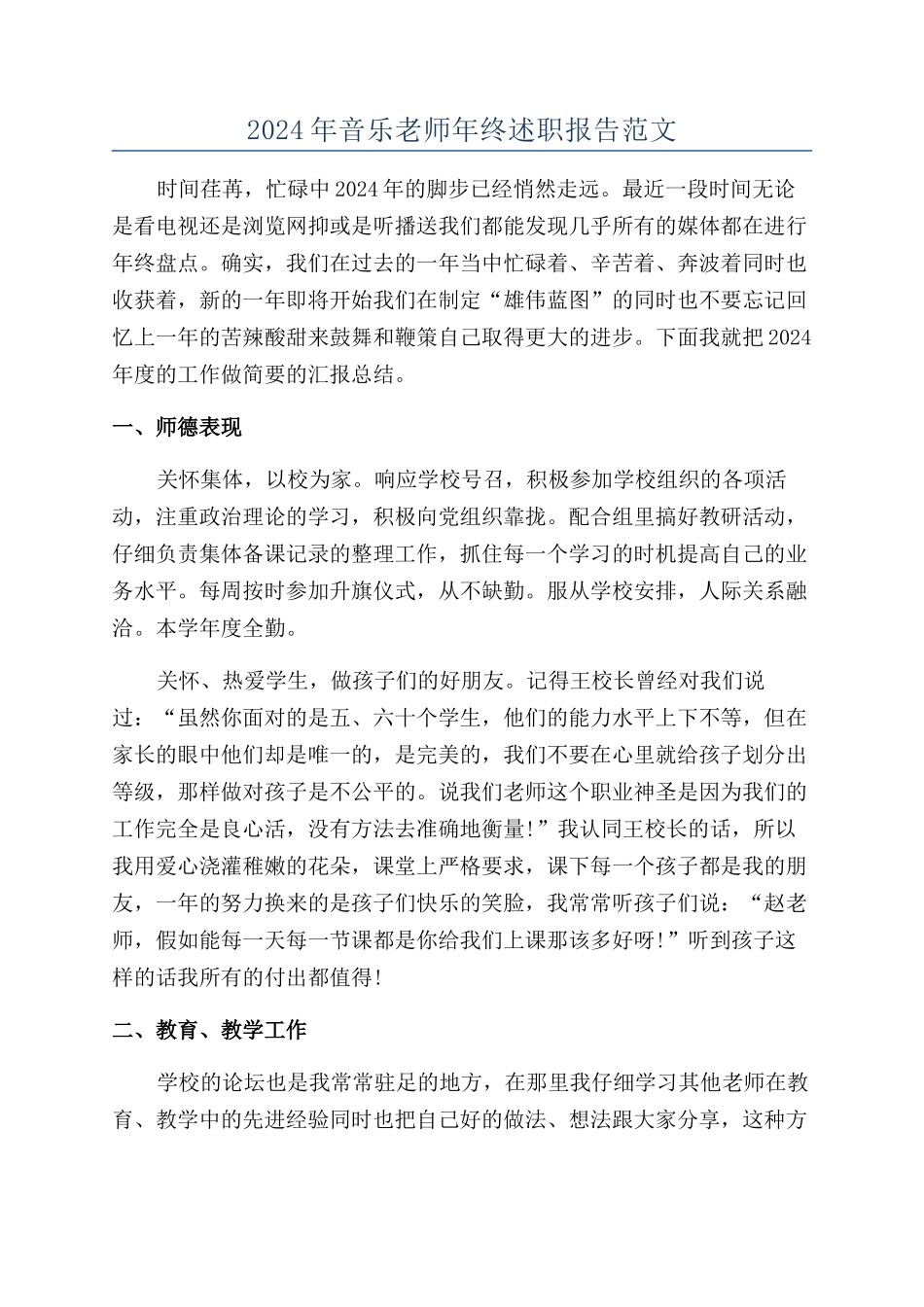 2024年音乐教师年终述职报告范文_第1页