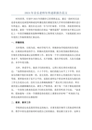 2024年音乐教师年终述职报告范文