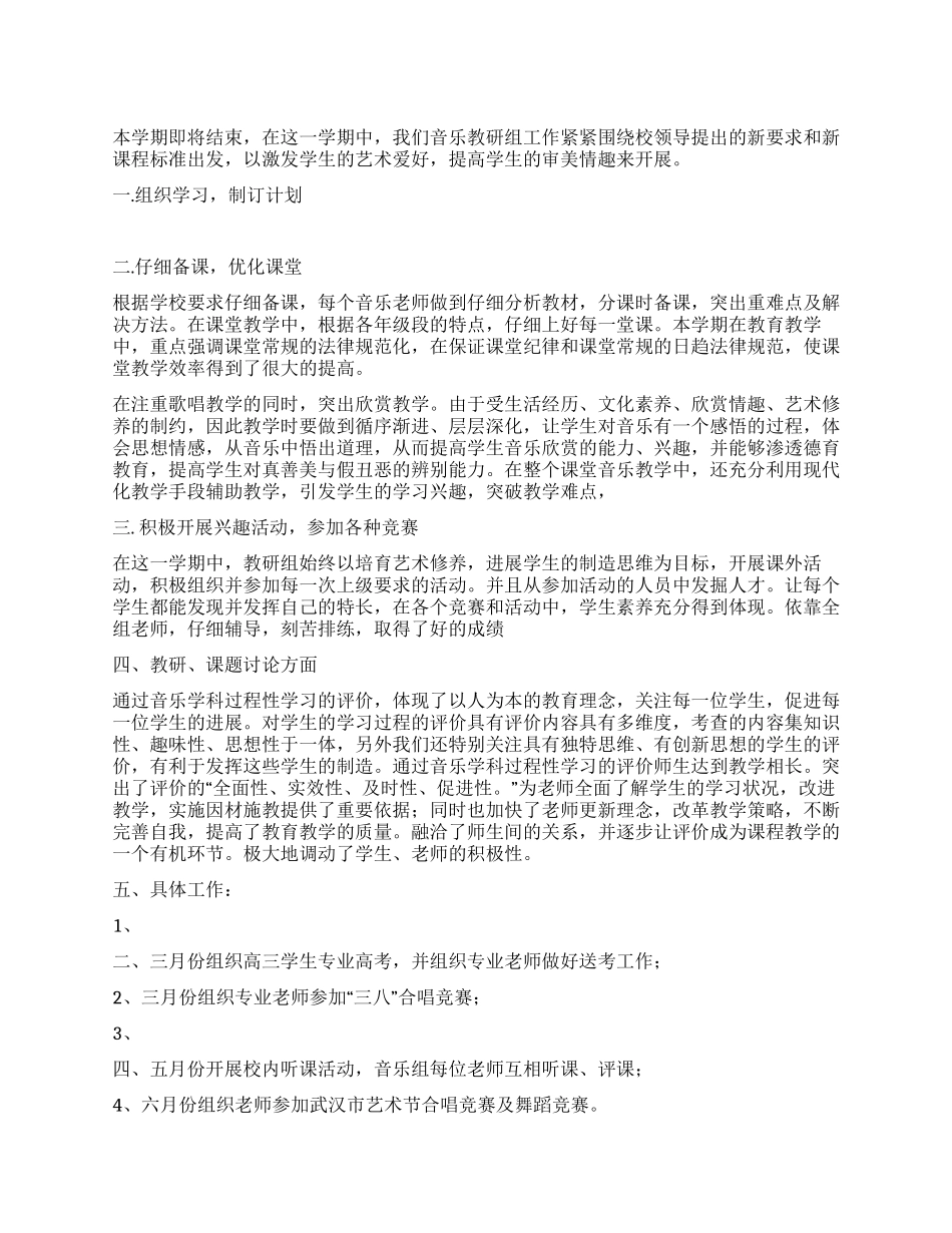 2024年音乐组工作总结与个人总结_第1页