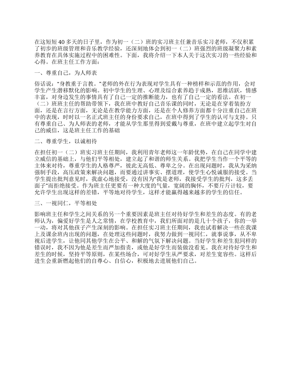 2024年音乐老师教育实习总结_第1页