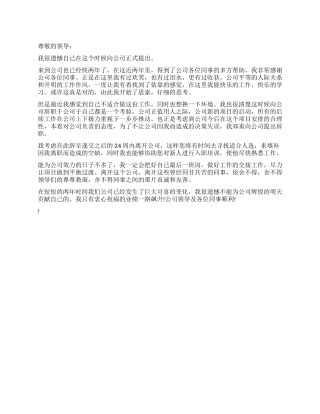 2024年项目组人员辞职报告申请