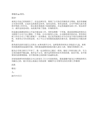 2024年项目经理辞职申请书600字