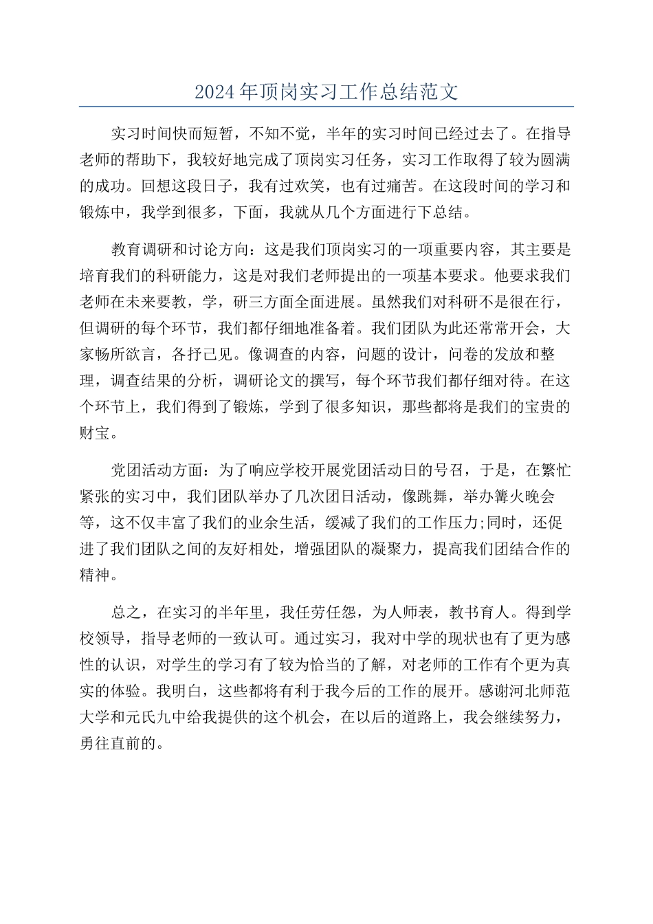 2024年顶岗实习工作总结范文_第1页