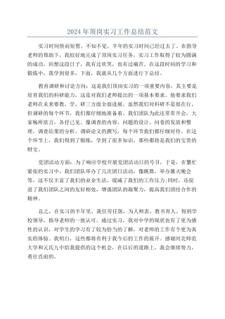 2024年顶岗实习工作总结范文