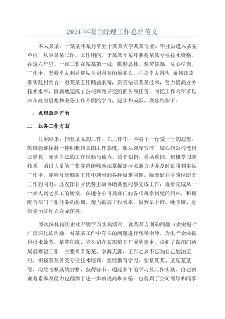 2024年项目经理工作总结范文