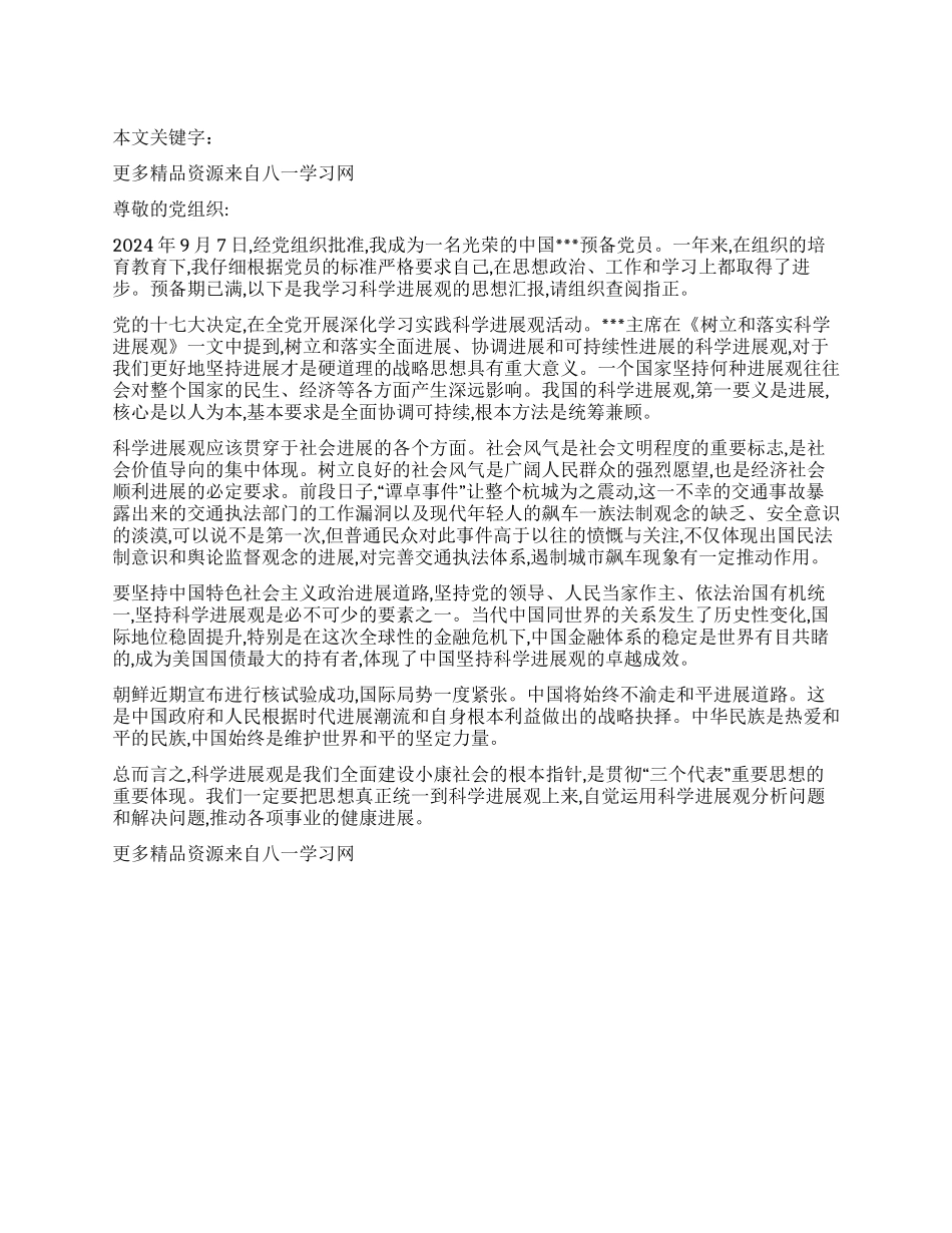 2024年预备党员9月份入党转正的思想汇报_第1页