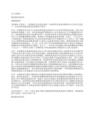 2024年预备党员9月的思想汇报