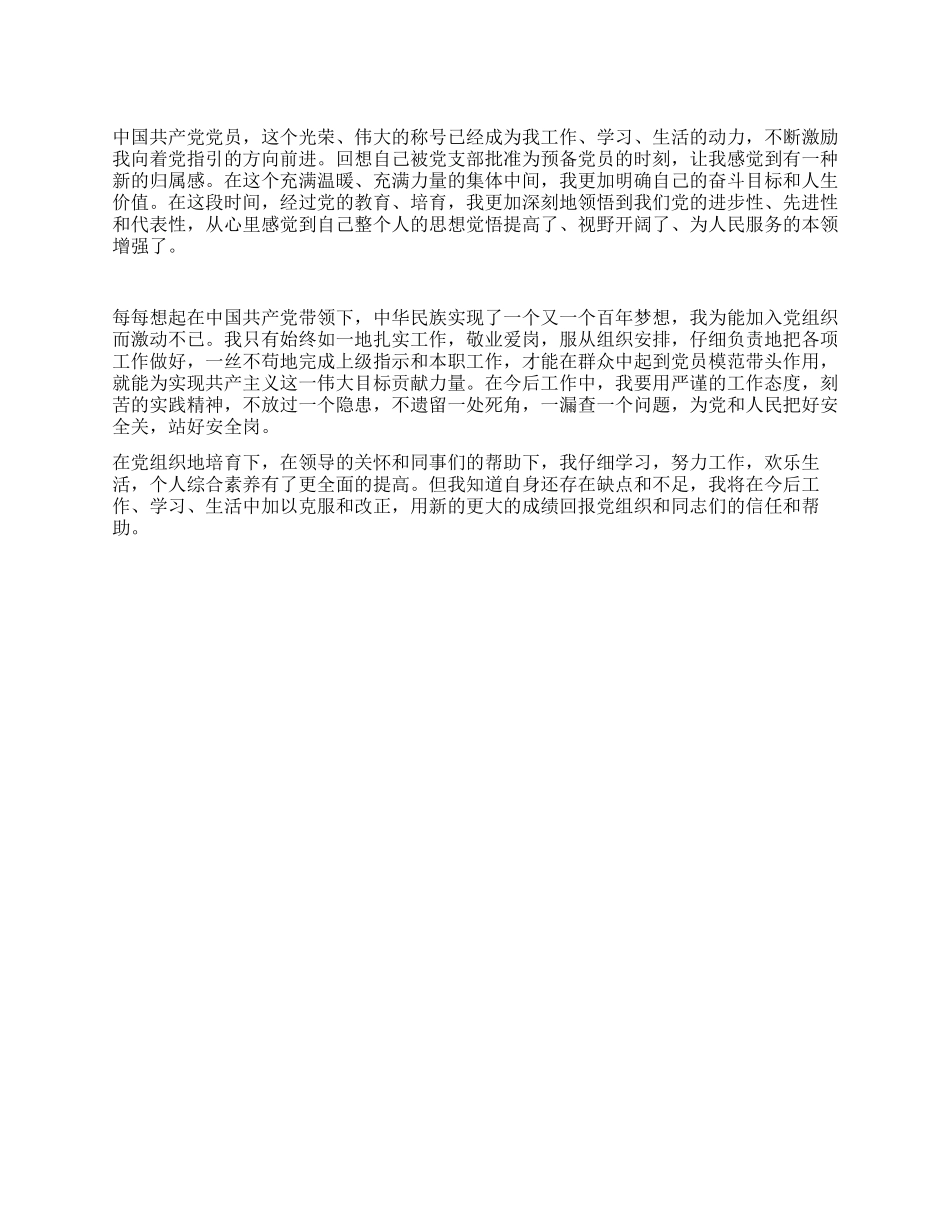 2024年预备党员4月思想汇报_第1页