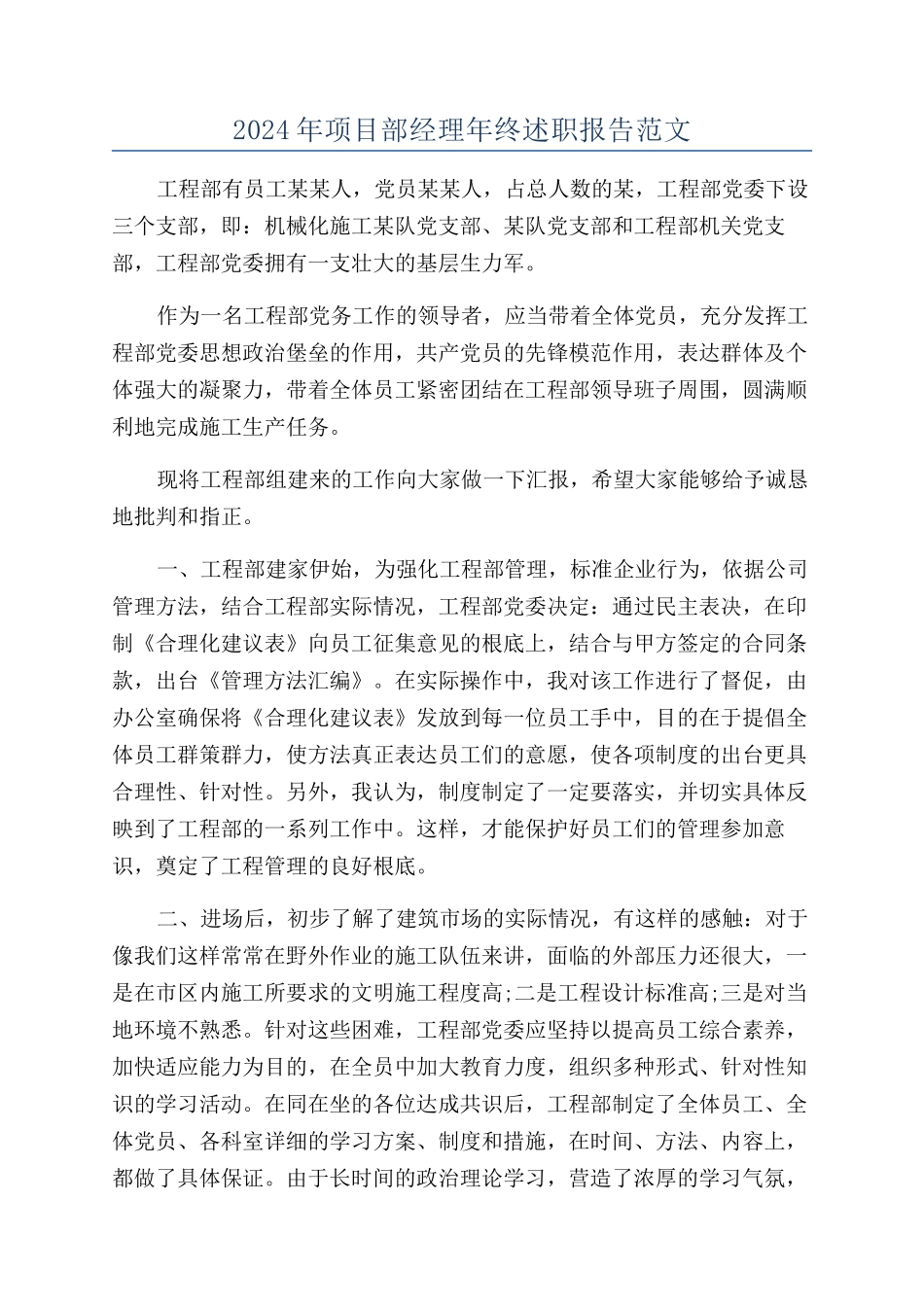 2024年项目部经理年终述职报告范文_第1页