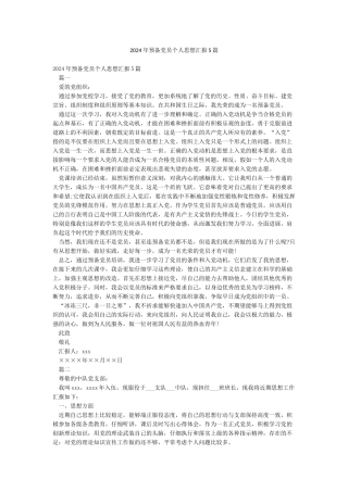 2024年预备党员个人思想汇报5篇