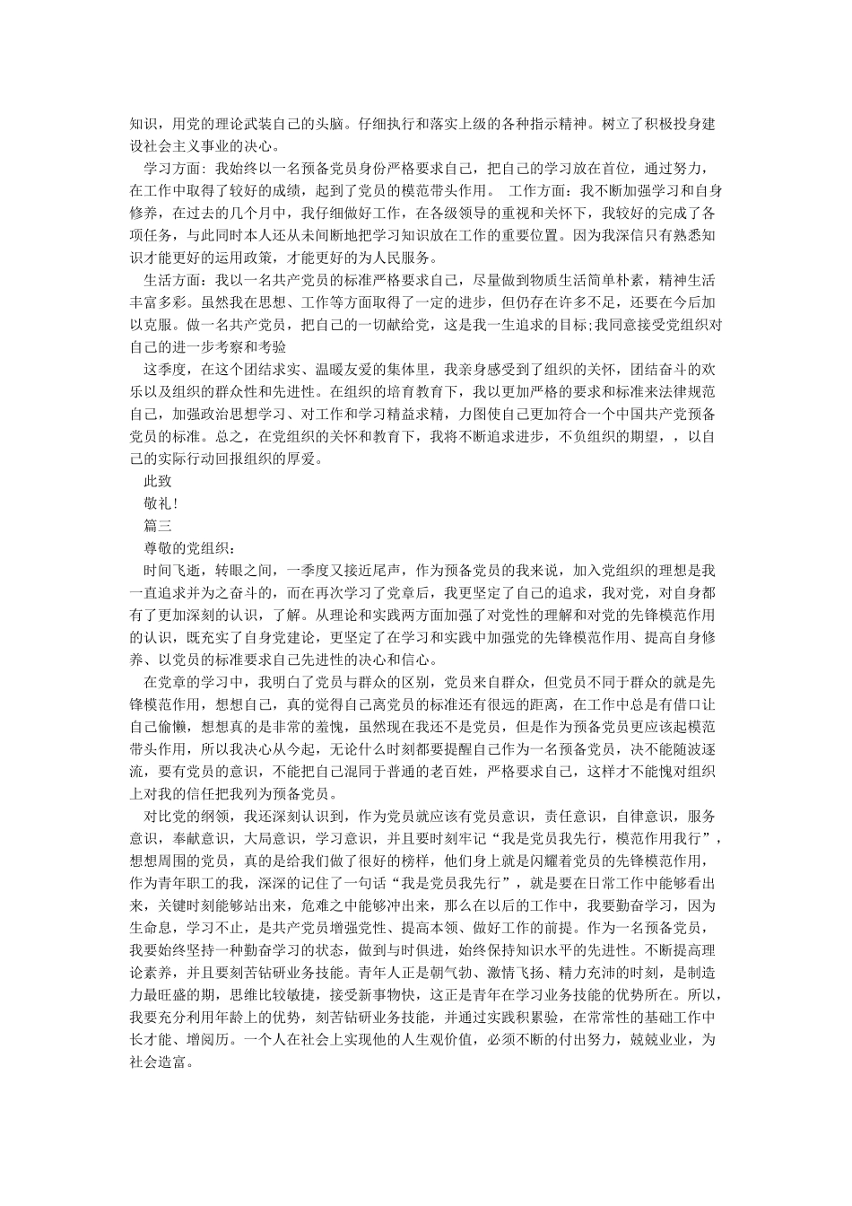 2024年预备党员二季度思想汇报-预备党员思想汇报_第2页