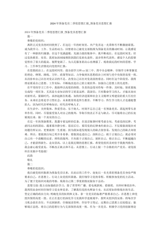 2024年预备党员二季度思想汇报-预备党员思想汇报