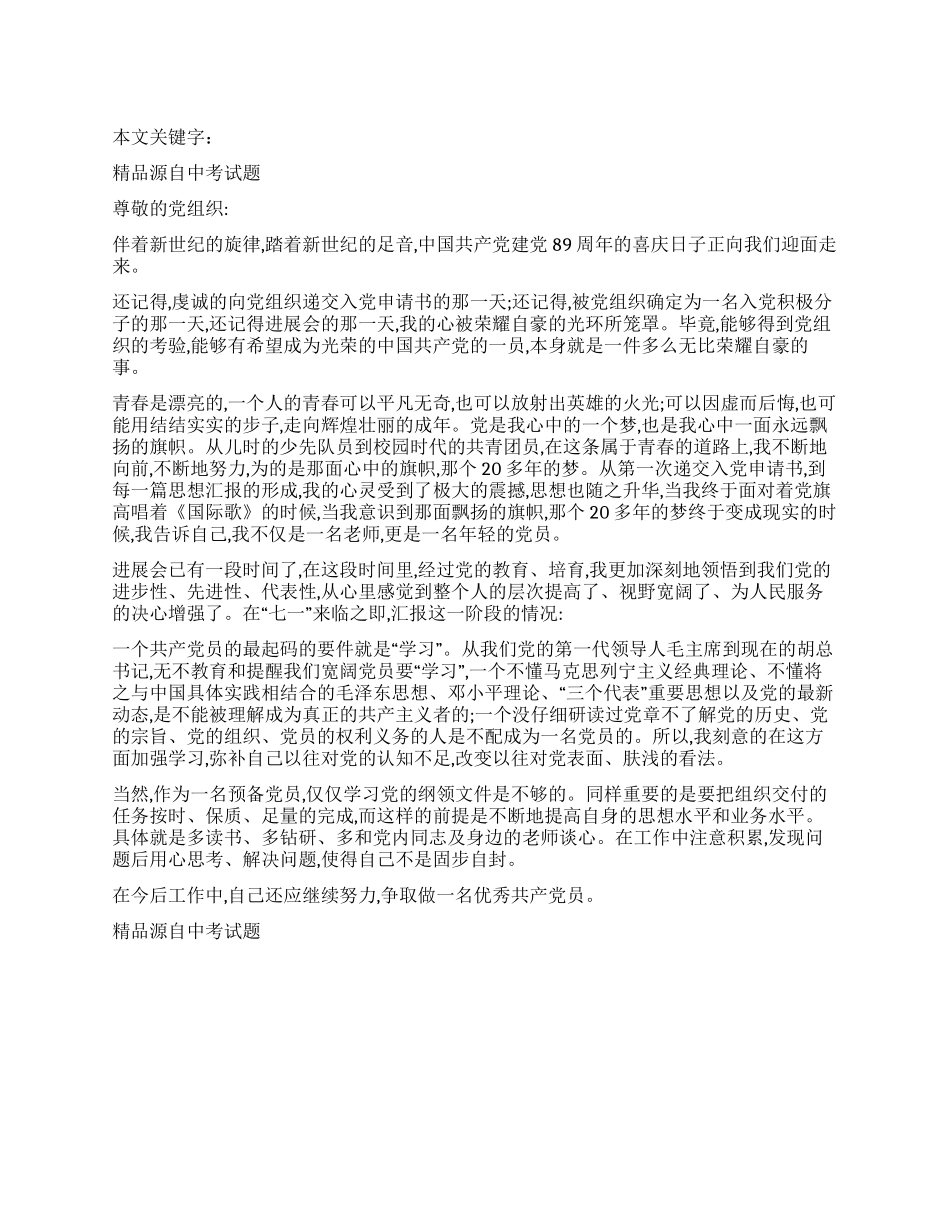 2024年预备党员七一的思想汇报_第1页