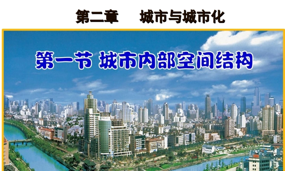 2.1城市内部空间结构(共58张PPT)