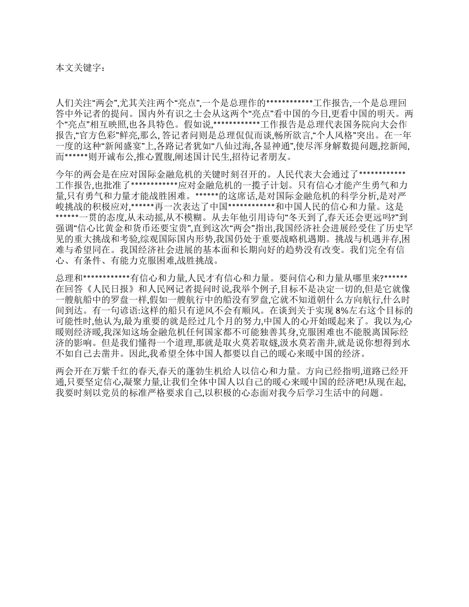 2024年预备党员两会学习思想汇报_第1页