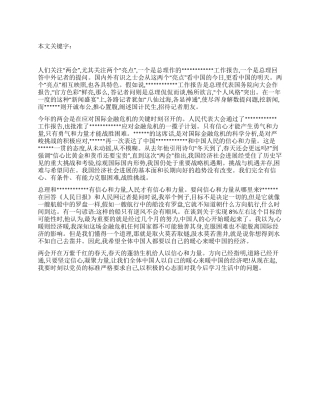 2024年预备党员两会学习思想汇报