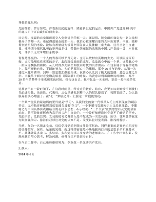 2024年预备党员七一思想汇报