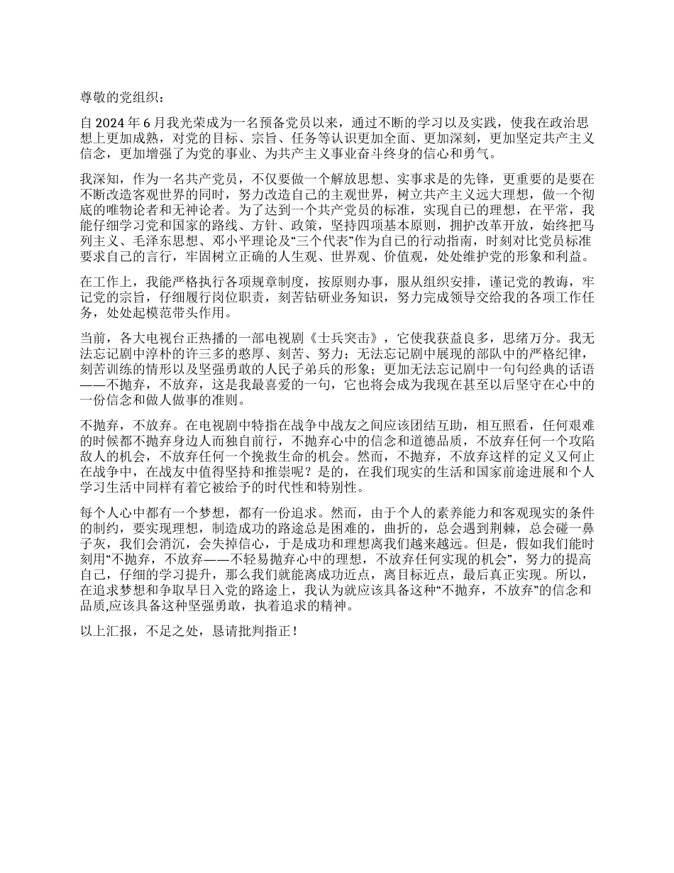 2024年预备党员入党思想汇报_第1页