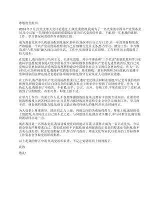 2024年预备党员入党转正申请书范文