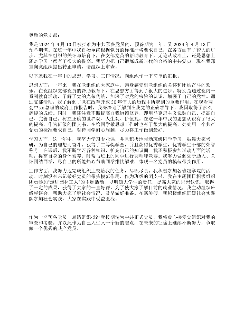 2024年预备党员入党转正申请_第1页
