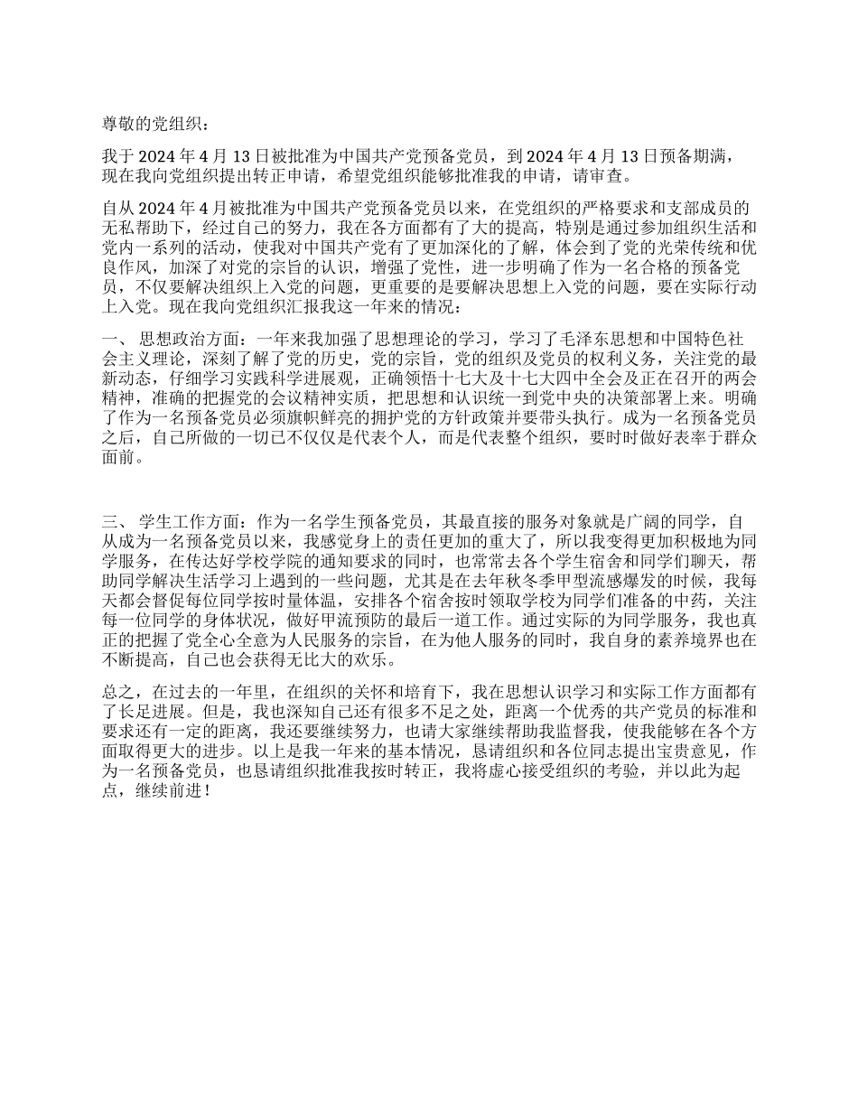 2024年预备党员入党转正申请书范例_第1页