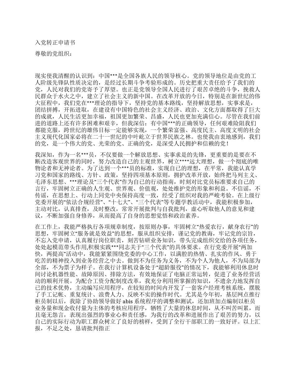 2024年预备党员入党转正申请书范文5篇-入党申请_第1页