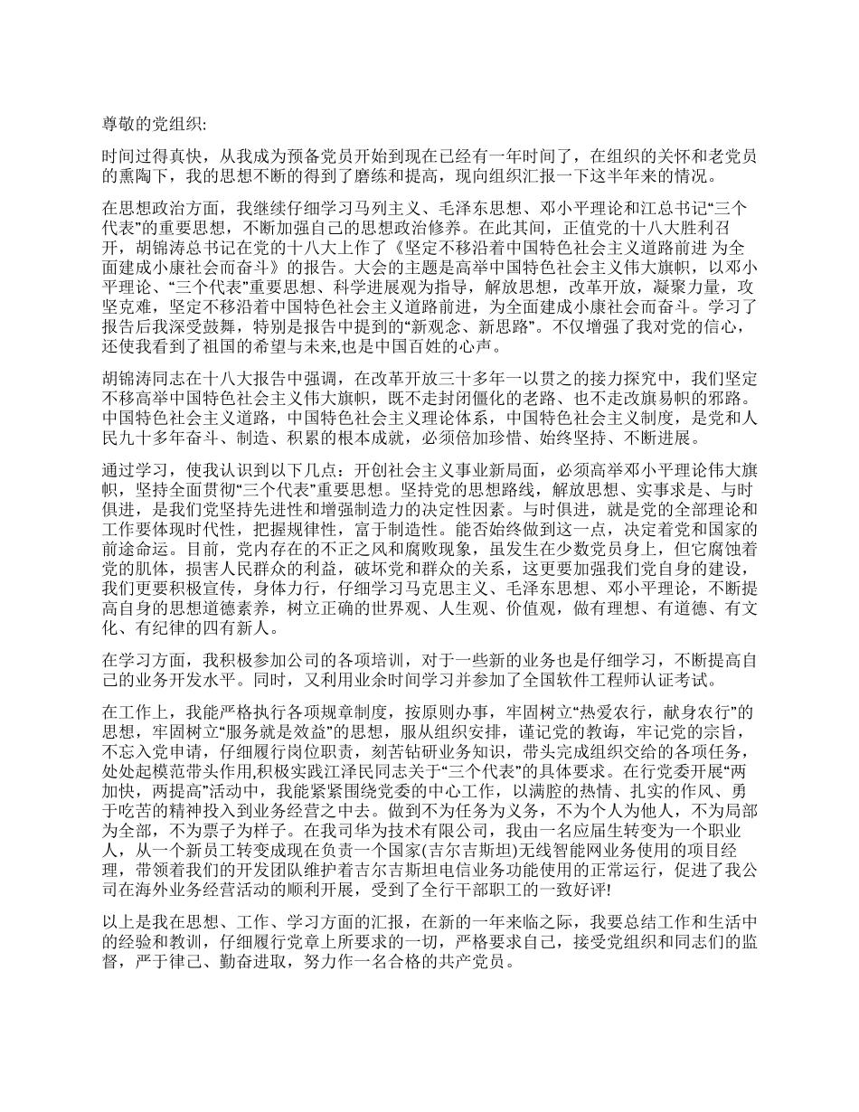 2024年预备党员关于十八大的思想汇报_第1页