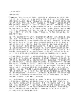 2024年预备党员入党转正申请书范文3