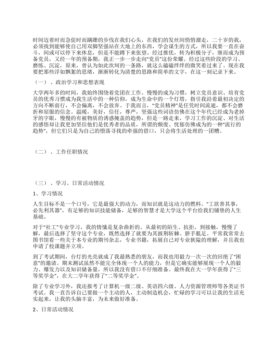 2024年预备党员入党转正思想汇报_第1页