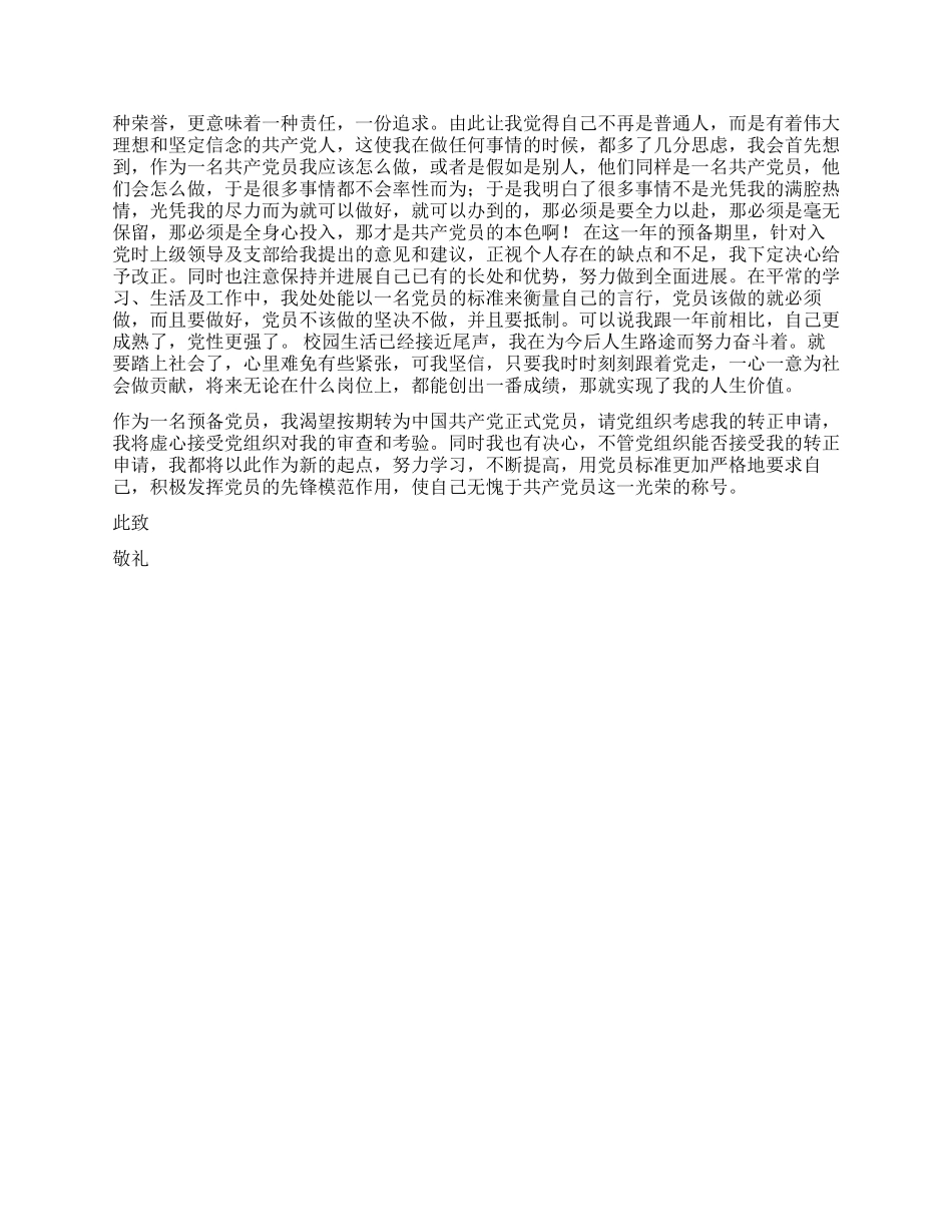 2024年预备党员入党转正申请书(银行职员)_第2页