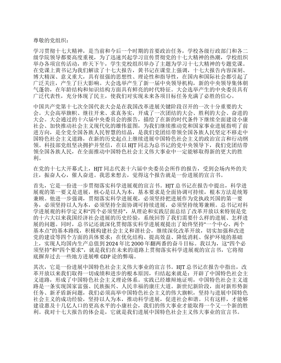 2024年预备党员十七大学习思想汇报_第1页