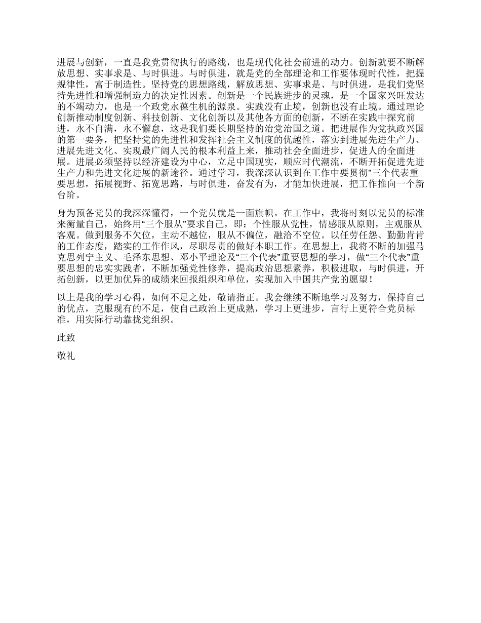 2024年预备党员十七大学习思想汇报_第2页