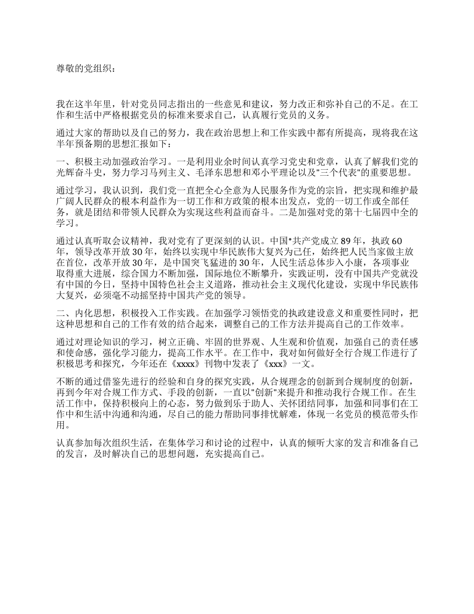 2024年预备党员半年思想汇报不断充实提高自己_第1页