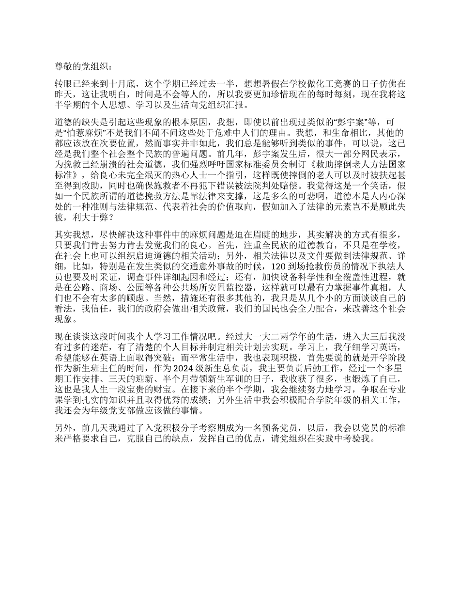 2024年预备党员关于小悦悦事件的思想汇报_第1页