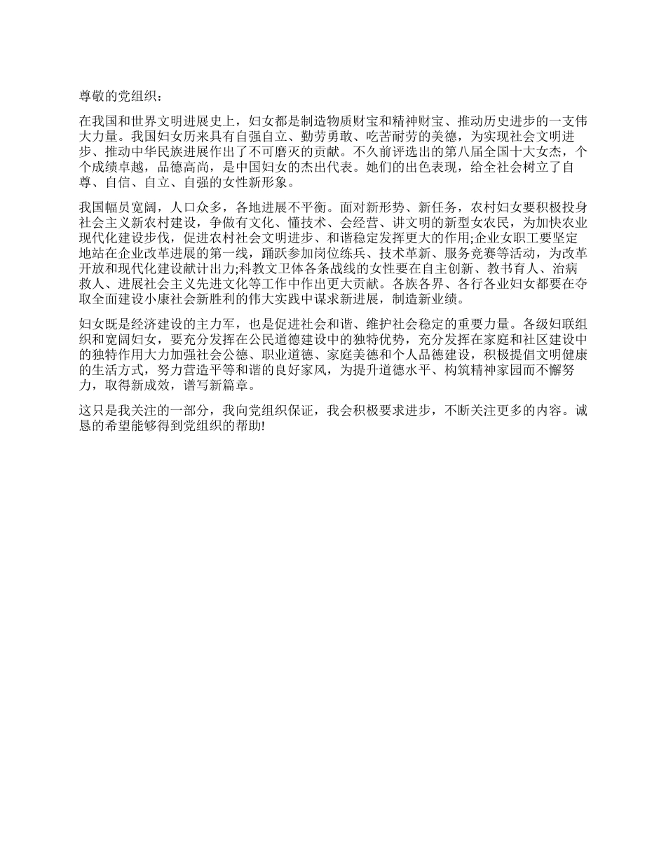 2024年预备党员关于妇女节的入党思想汇报_第1页