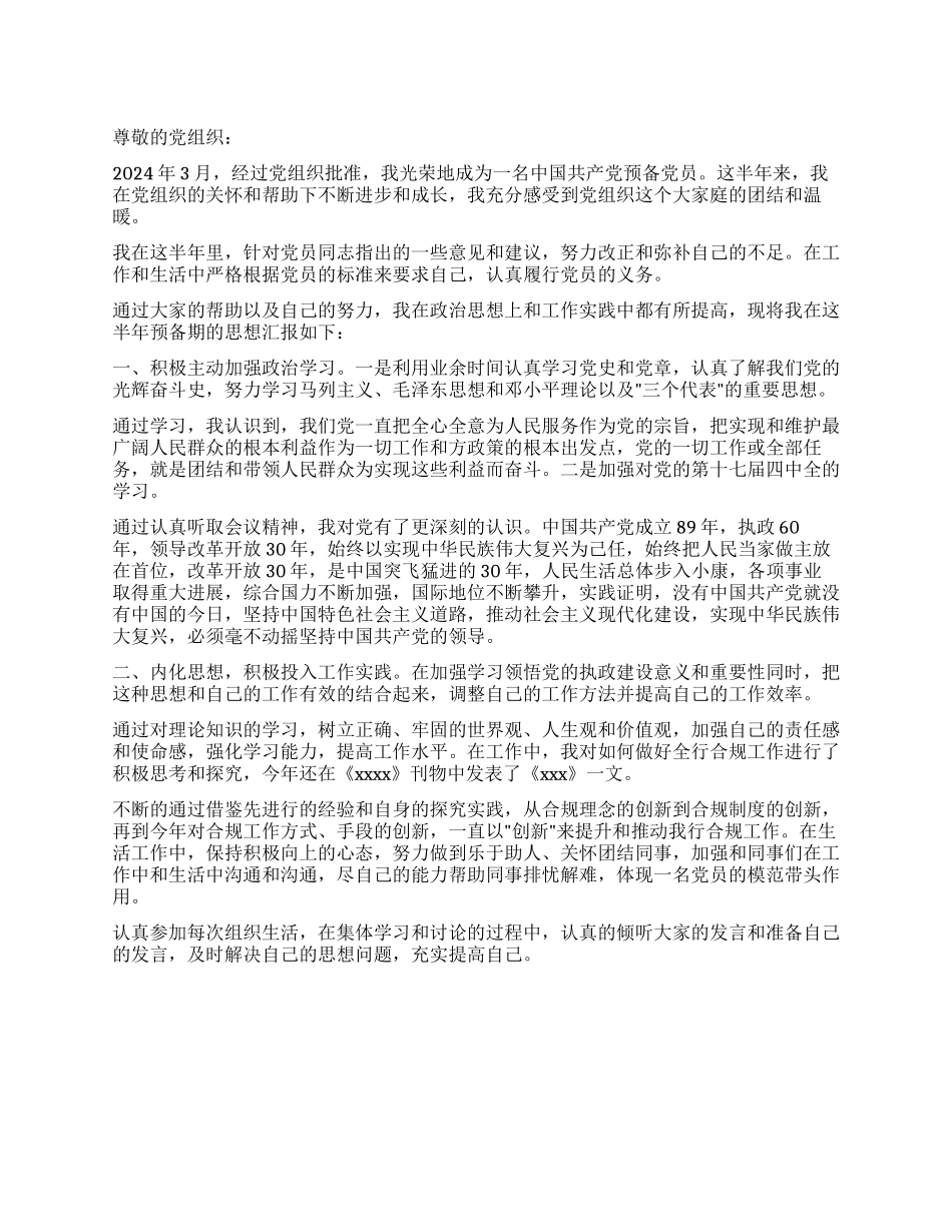 2024年预备党员半年的思想汇报_第1页