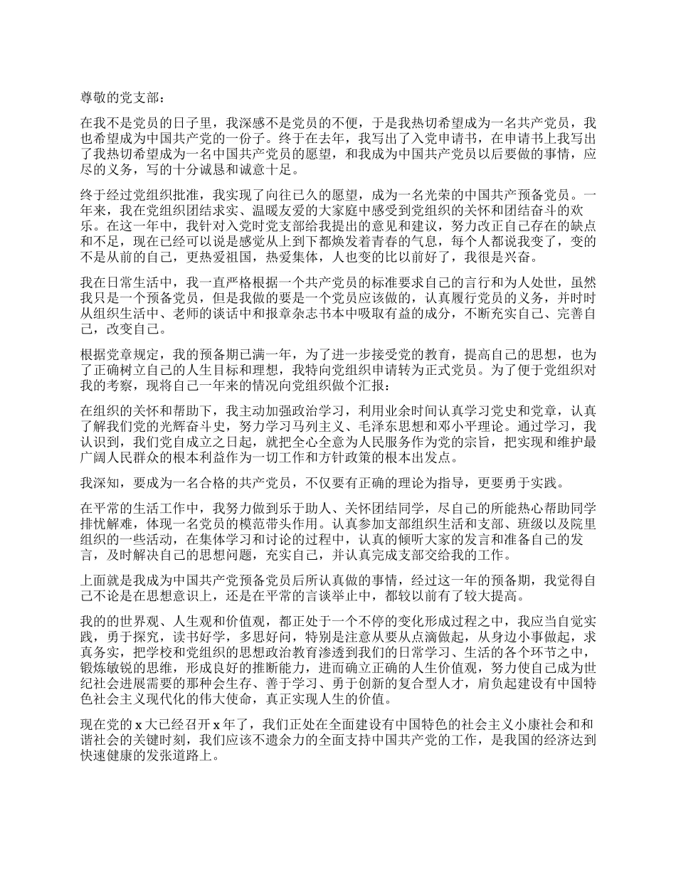 2024年预备党员入党转正申请书_第1页