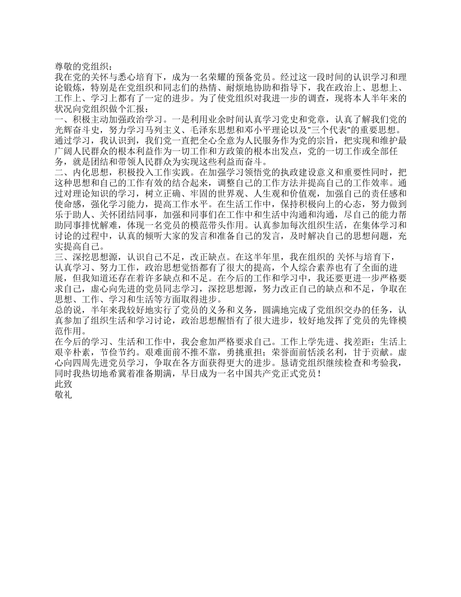 2024年预备党员半年预备期思想汇报_第1页