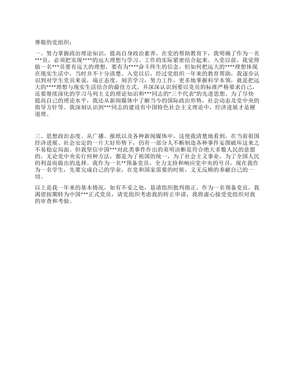 2024年预备党员入党转正申请书范文2_第1页