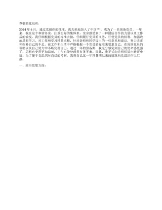 2024年预备党员入党转正申请书范文4