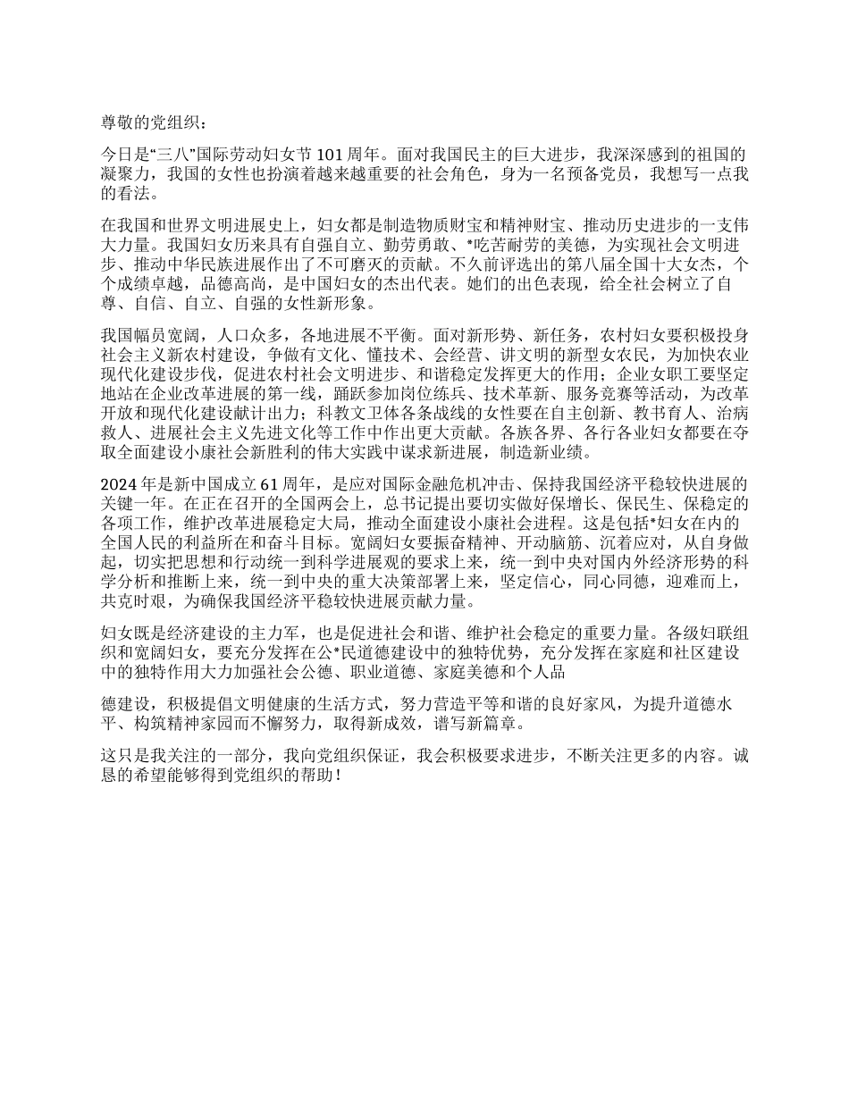 2024年预备党员关于三八妇女节的入党思想汇报_第1页