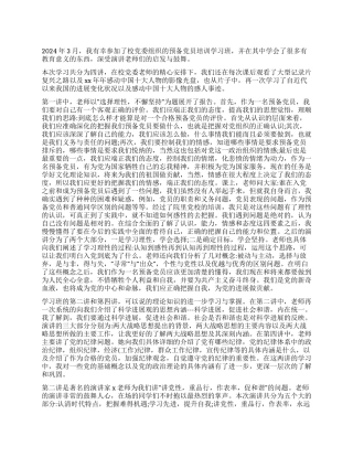 2024年预备党员培训班学习心得体会