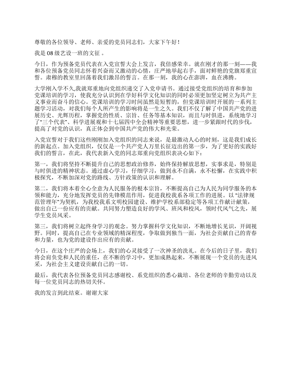 2024年预备党员发言稿_第1页