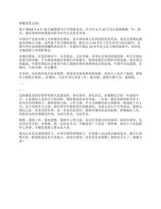 2024年预备党员在转正会上个人发言稿