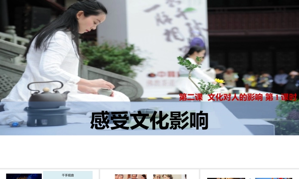 2.1感受文化影响 课件2