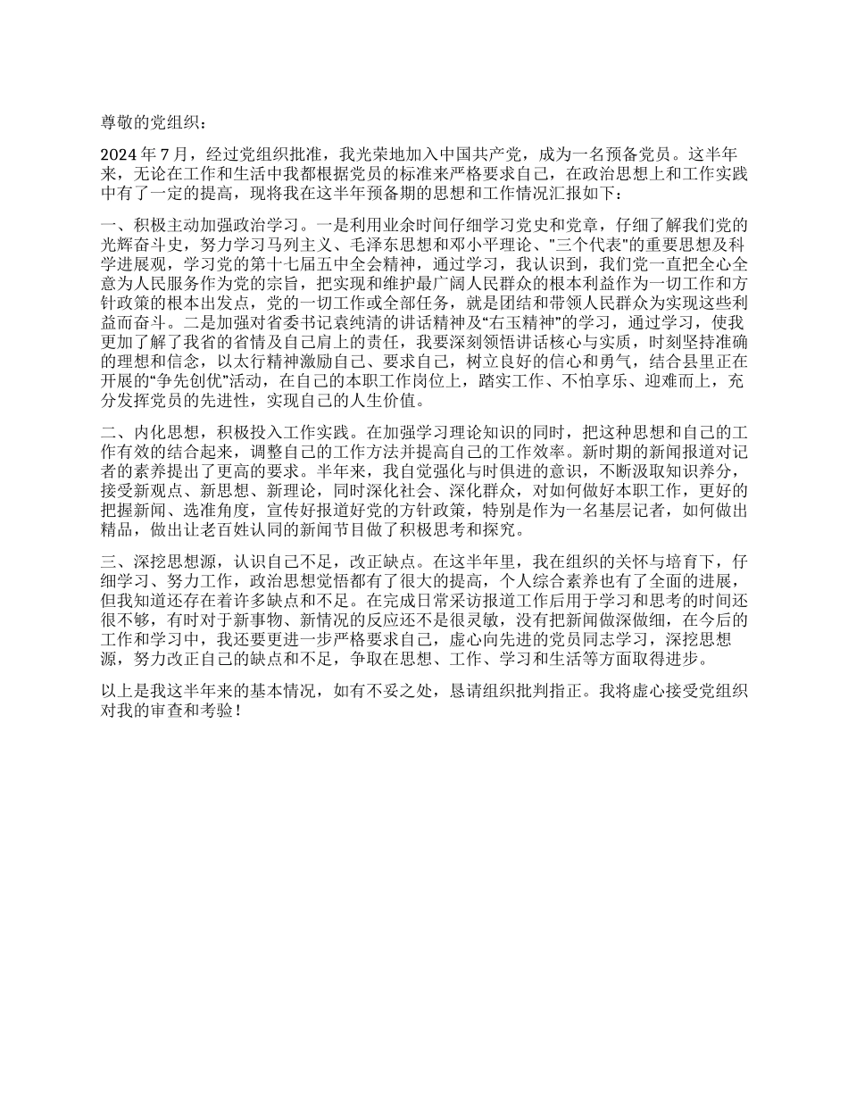 2024年预备党员半年预备期思想汇报范文_第1页