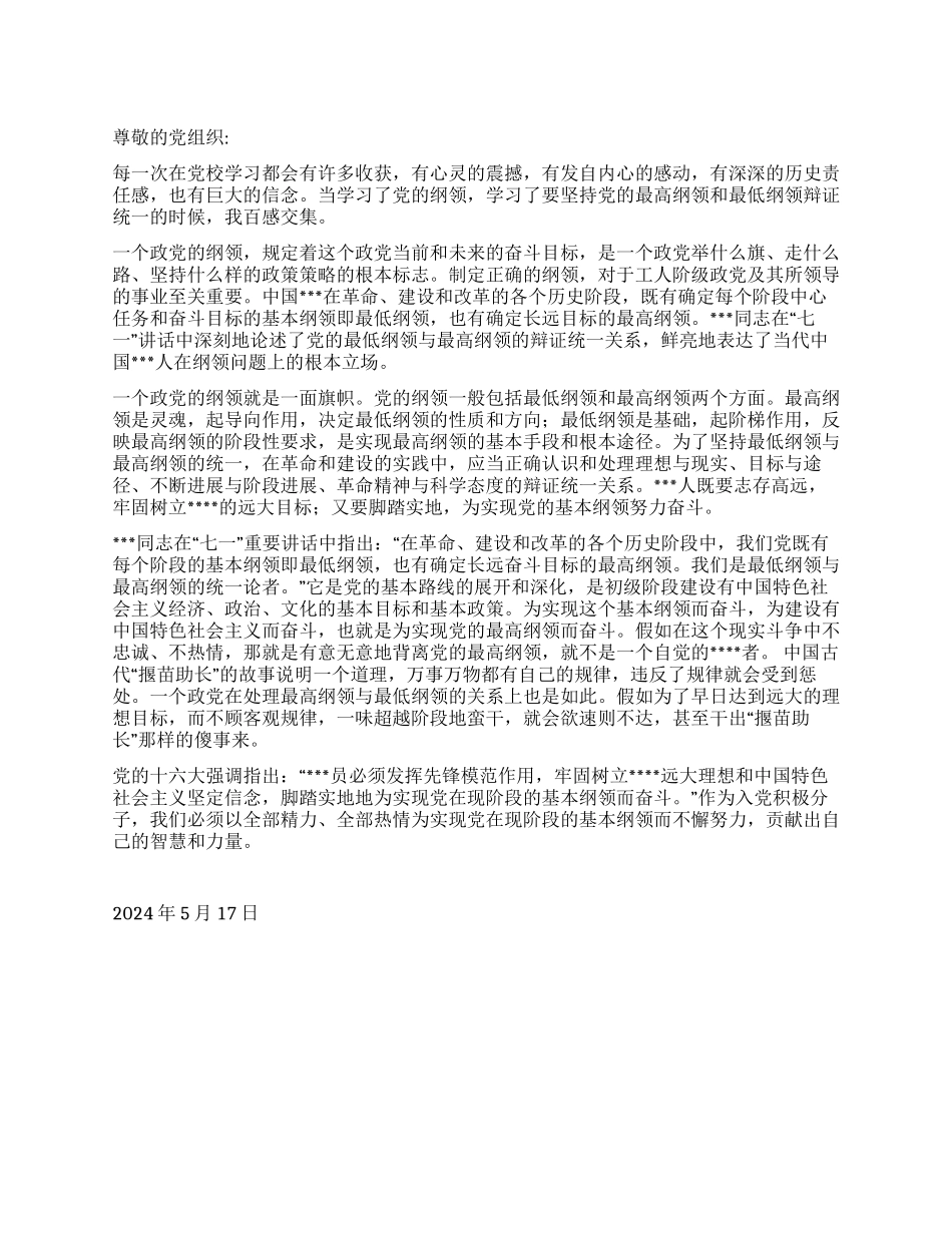 2024年预备党员季度小结《最高纲领和最低纲领辩证统一》_第1页