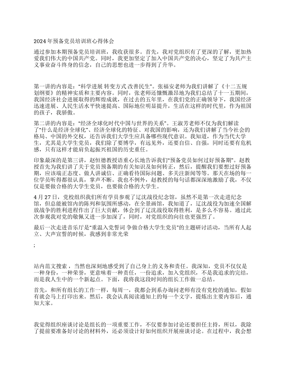 2024年预备党员培训班心得体会_第1页