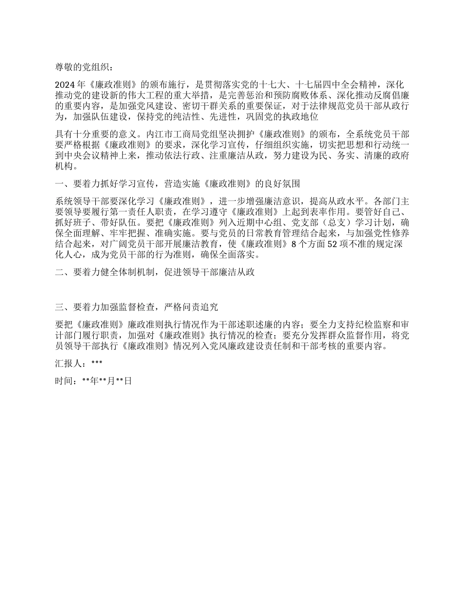 2024年预备党员学习廉政准则思想汇报_第1页