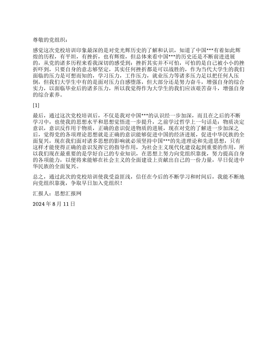 2024年预备党员思想报告《不断地向党组织靠拢》_第1页